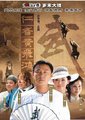仁者黄飞鸿