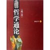 哲学通论(修订版) [平装]