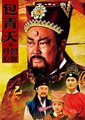 包青天之碧血丹心