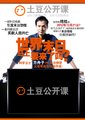 土豆公开课