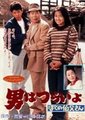 寅次郎的故事42 我的舅舅寅次郎海报