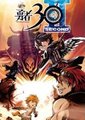 勇者30第二部