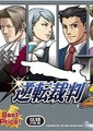 逆转裁判2