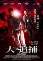 大追捕海报