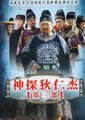 神探狄仁杰 第三部