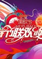 2012湖南卫视春节联欢晚会