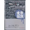 北京蚁族 [平装]