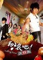 翻滚吧蛋炒饭