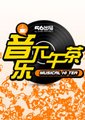 音乐下午茶海报