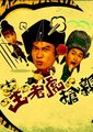 王老虎抢亲海报