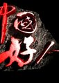 中国好人 海报