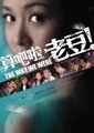 算吧啦，老豆！