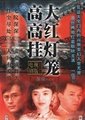 大红灯笼高高挂海报