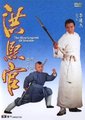 新少林五祖