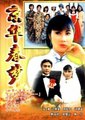 京华春梦