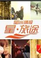 星旅途