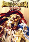 超时空英雄传说3：狂神降世 海报