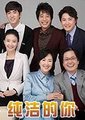 纯洁的你海报