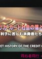 NHK：信用卡秘史