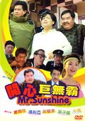开心巨无霸 海报