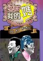 爱呦我的妈