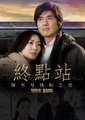 终点站