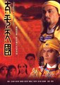 太平天国海报