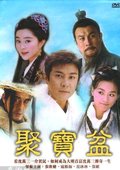 聚宝盆 海报