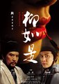柳如是
