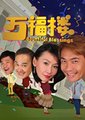 万福楼海报