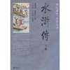 水浒传(四大名著,名家点评) [平装]