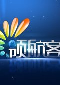 领航客 海报