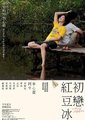初恋红豆冰
