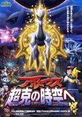 宠物小精灵：阿尔宙斯超克的时空 海报