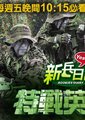 新兵日记之特战英雄