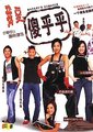 我爱一碌葛海报