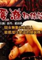 爱滋初体验海报