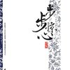 步步惊心(续集)
