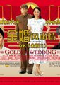 金婚风雨情