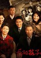 我的孩子我的家海报