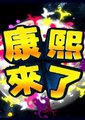 康熙来了