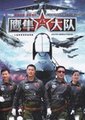 鹰隼大队