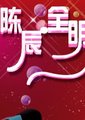 陈辰全明星海报