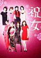 祝女第二季