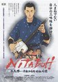 仁太坊：津轻三味线始祖外传