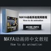 MAYA动画教程/MAYA动画师中文教程/maya高级角色教程