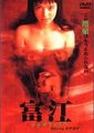 富江：另一张面孔