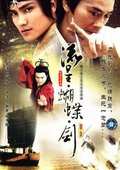 流星蝴蝶剑 海报