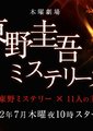 东野圭吾 推理特辑