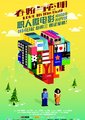 《春娇与志明》职人微电影